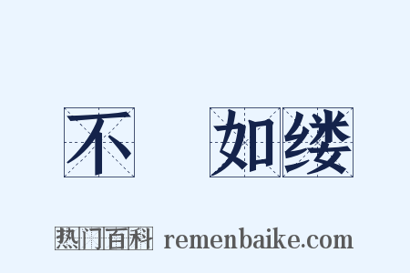 不絶如缕是什么意思的图片